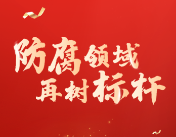 防腐領域再樹標桿 | 寶塔山漆榮膺“防腐涂料影響力品牌”大獎